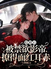隐婚后，被禁欲影帝撩得面红耳赤